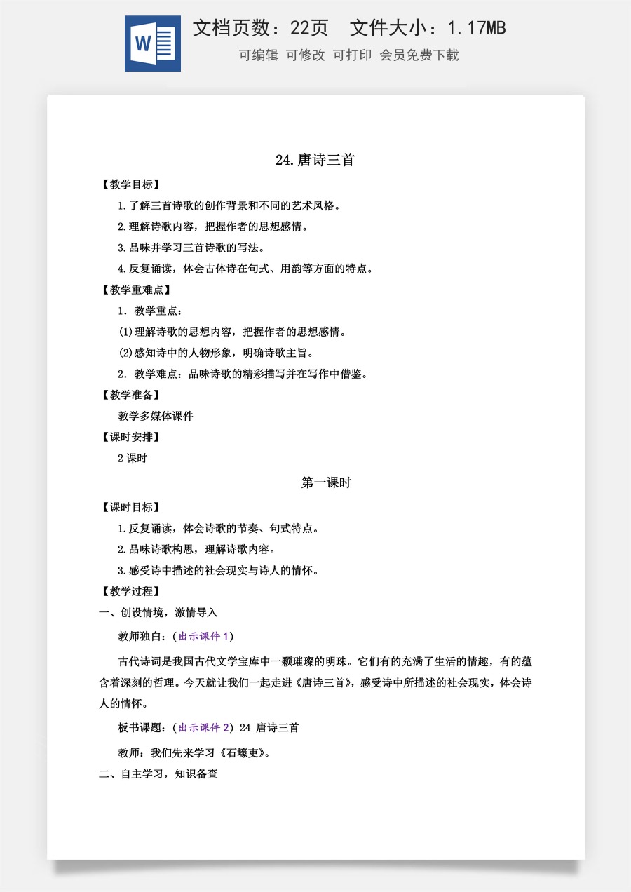 初中八年级下册语文教案24 唐诗三首.docx